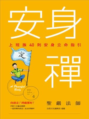 cover image of 安身禪